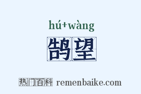 鹄望是什么意思的图片